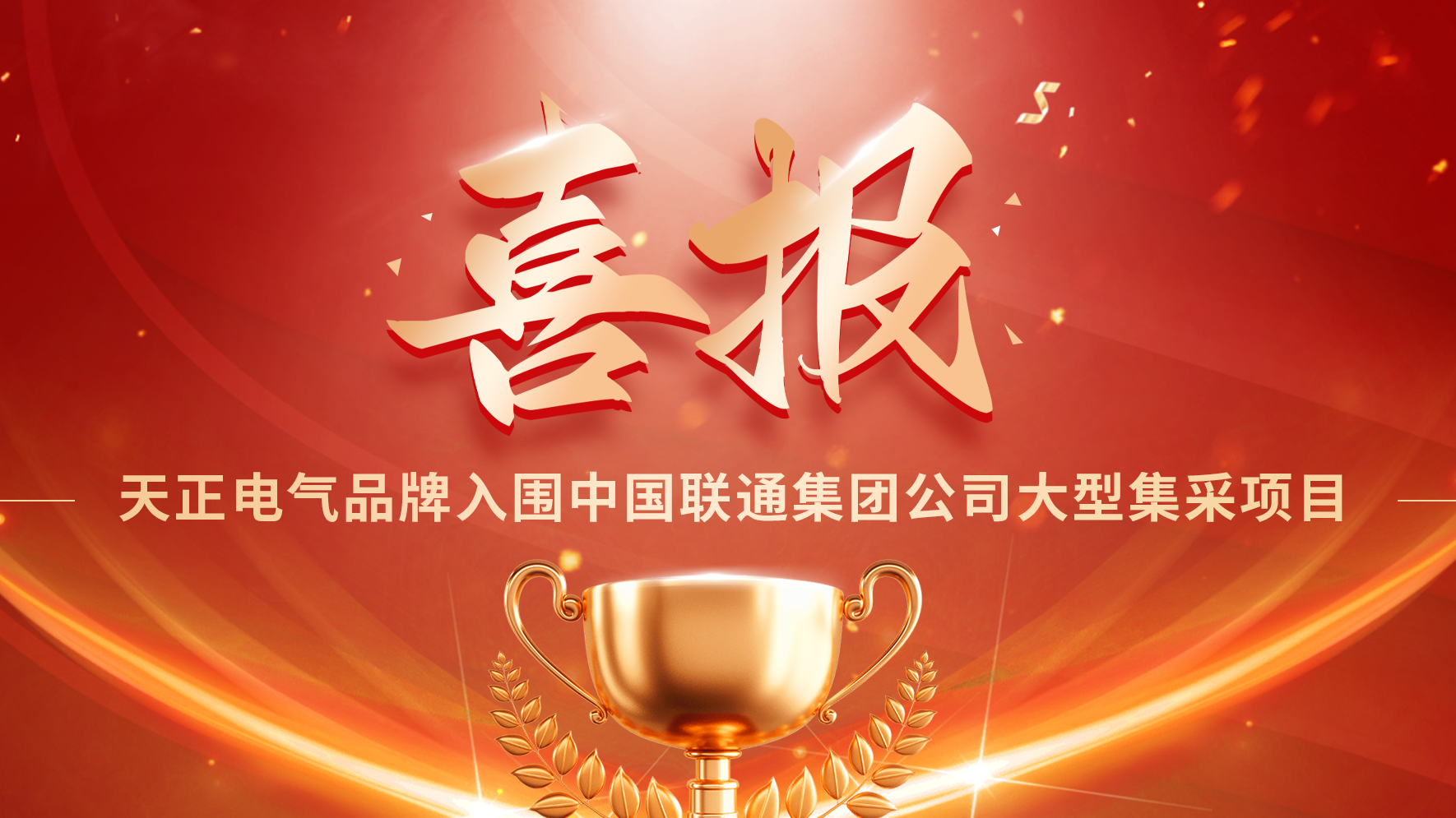 喜报丨金年会最新登录入围中国联通大型集采项目